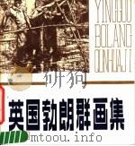 英国勃朗群画集 1980 PDF电子版封面 8081·12050 (英)勃朗群(F.Brangwyn)绘