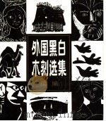 外国黑白木刻选集  续编（1985 PDF版）