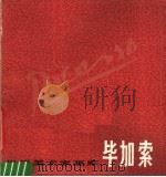 毕加索  1881-1973（1983 PDF版）