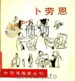 卜劳恩 1990 PDF电子版封面 7108002949 (德)卜劳恩绘