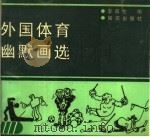 外国体育幽默画选（1990 PDF版）