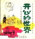 开心的世界  欧美漫画精品大观（1990 PDF版）