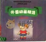 外国动画精选（1988 PDF版）