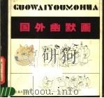 国外幽默画（1988 PDF版）