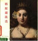 韩默藏画选 1982 PDF电子版封面 8081·13023 上海人民美术出版社编