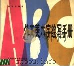 外文美术字绘写手册（1987 PDF版）