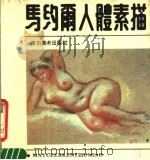 马约尔人体素描（1987 PDF版）