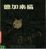 德加素描 1982 PDF电子版封面 8081·12765 (法)德加(E. Degas)绘;全山石,谭永泰译