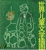 世界儿童文学插图（1990 PDF版）