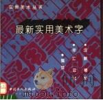 最新实用美术字（1993 PDF版）
