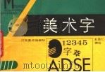 美术字（1989 PDF版）