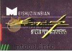 美术字新编（1980 PDF版）