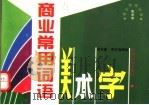 商业常用词语美术字 1996 PDF电子版封面 7800241939 郭存善,周文海绘