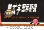 美术字图案新编（1979 PDF版）
