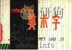 实用美术字（1980 PDF版）