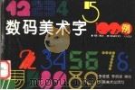 数码美术字1000例（1993 PDF版）