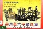 实用报头精选集 1994 PDF电子版封面 7800749908 春山等编绘