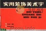 实用装饰美术字（1988 PDF版）