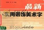 最新实用装饰美术字（1988 PDF版）