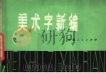 美术字新编（1979 PDF版）