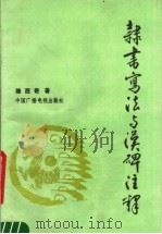 隶书写法与汉碑注释（1990 PDF版）