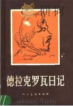 德拉克罗瓦日记 1981 PDF电子版封面 8027·7370 (法)德拉克罗瓦(E.Delacroix)著;李嘉熙译