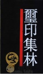 玺印集林（1991 PDF版）