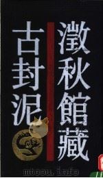 〓秋馆藏古封泥 1991 PDF电子版封面 7805693641 陈宝琛藏辑