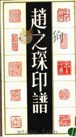 赵之琛印谱（1992 PDF版）