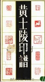 黄土陵印谱 上 1993 PDF电子版封面 780569558X 黄土陵著