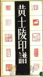 黄土陵印谱  下（1993 PDF版）
