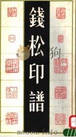 钱松印谱（1992 PDF版）