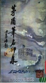 茅盾笔名印集 1984 PDF电子版封面 8103·539 中国书法家协会浙江分会,浙江省桐乡县文化局编著