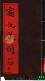 宿悦篆刻 1988 PDF电子版封面 7505906097 宿悦刻