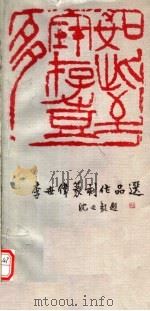 李世伟篆刻作品选 1982 PDF电子版封面 8161·0106 李世伟等篆刻;王廷风,于植元编