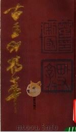 古玉印精萃 1989 PDF电子版封面 7805691274 韩天衡,孙慰祖编订