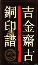 吉金斋古铜印谱 1989 PDF电子版封面 7805691584 (清)何昆玉藏辑