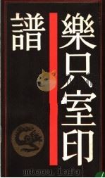 乐只室印谱 1988 PDF电子版封面 7805690383 高络园编
