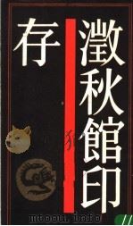 秋馆印存（1988 PDF版）