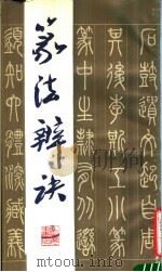 篆法辨诀（1985 PDF版）