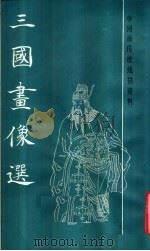 三国画像选 1987 PDF电子版封面 8172·1678 (清)潘画堂绘