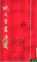 晚笑堂画传图   1987  PDF电子版封面  8172·1693  （清）上官周绘 