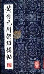 黄自元间架结构帖（1961 PDF版）
