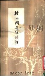 楷书间架结构帖（1980 PDF版）