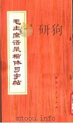 毛主席语录楷体习字帖 1978 PDF电子版封面 8094·575 吴永书