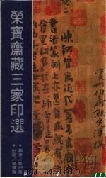 荣宝斋藏三家印选 1990 PDF电子版封面 7500300891 熊伯齐编著