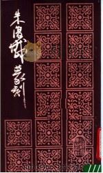 朱复戡篆刻（1986 PDF版）