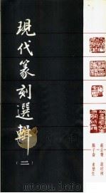 现代篆刻选辑 第2辑 1980 PDF电子版封面 8172·516 赵云壑等作