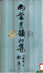 两当遗韵印集 1990 PDF电子版封面 7805693870 黄葆树编