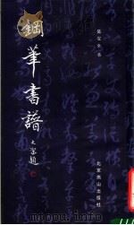 钢笔书谱 1988 PDF电子版封面 7540200502 陈宝全书